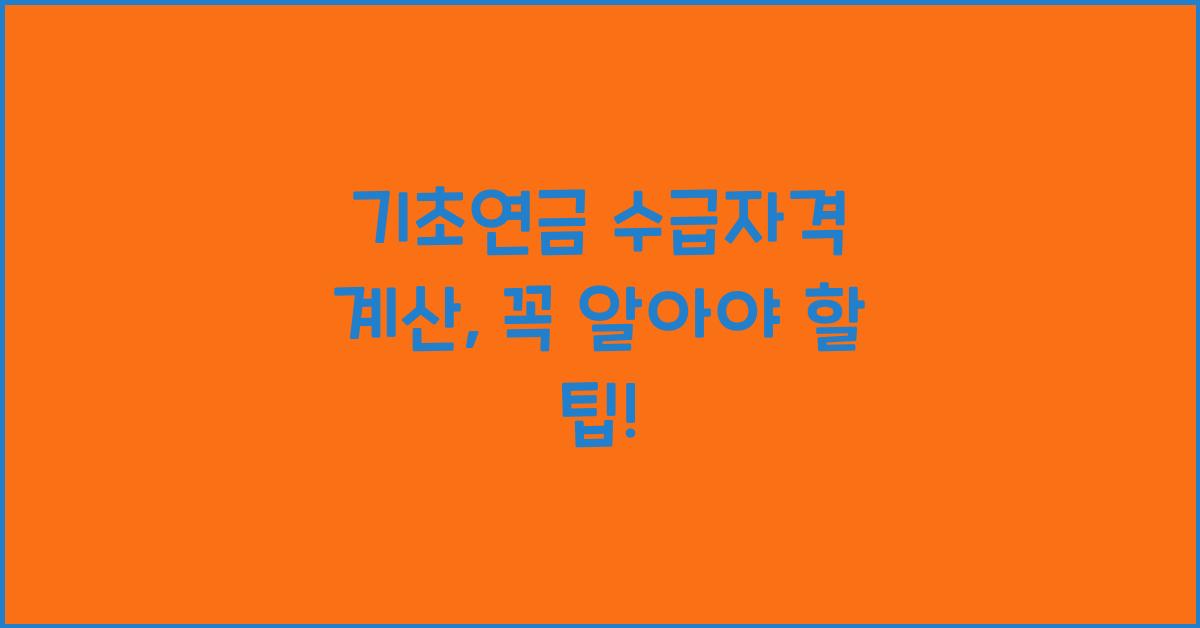 기초연금 수급자격 계산