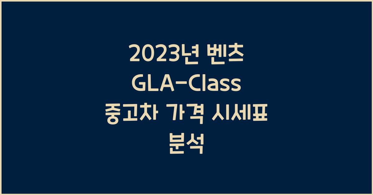 벤츠 GLA-Class 중고차 가격 시세표