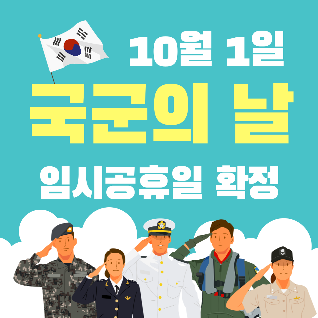 국군의 날 임시공휴일
