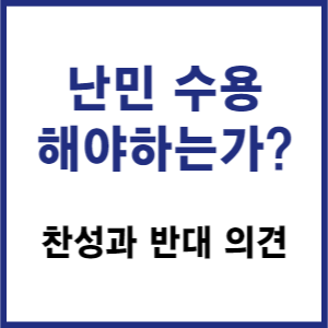 난민 수용에 대한 찬성과 반대 의견 정리를 위한 썸네일