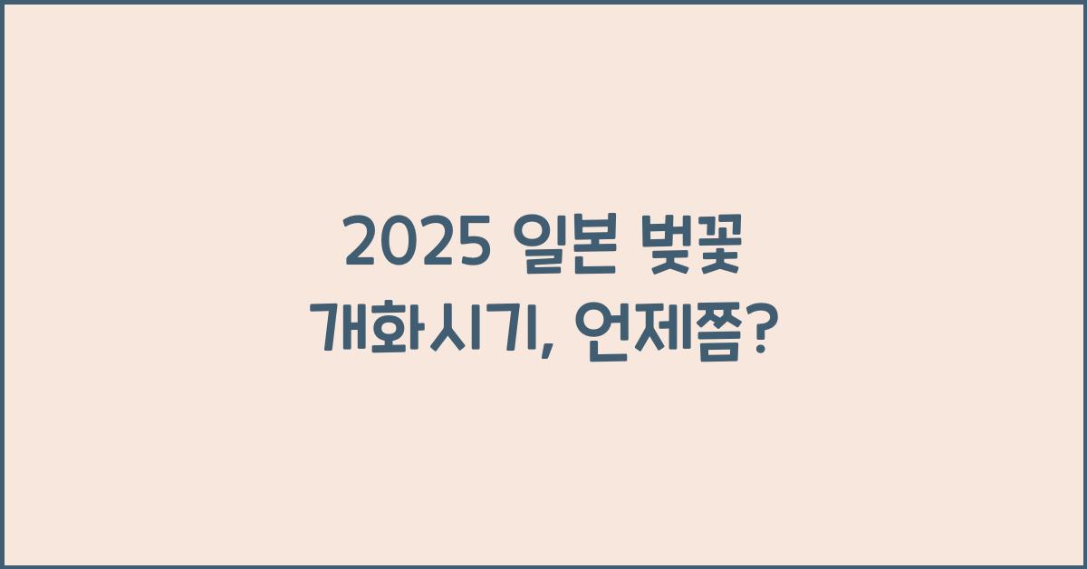 2025 일본 벚꽃 개화시기