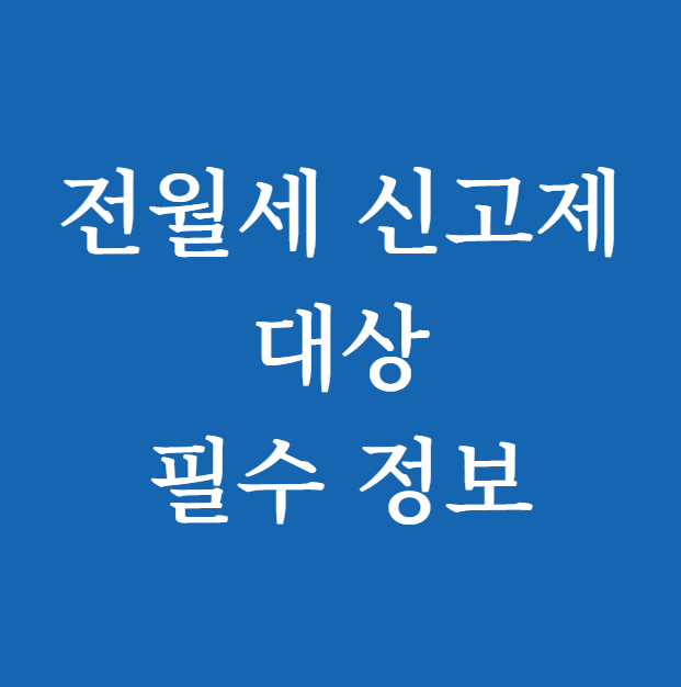 전월세 신고제 대상 필독