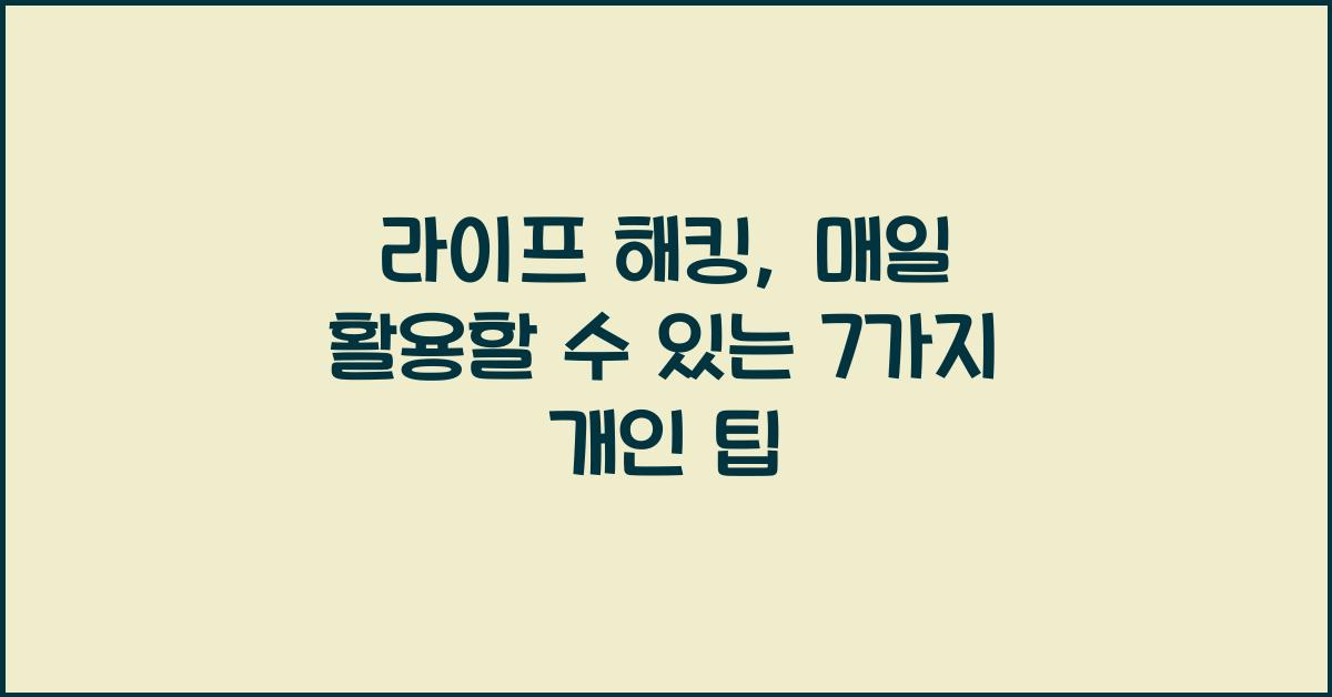 라이프 해킹, 개인 팁