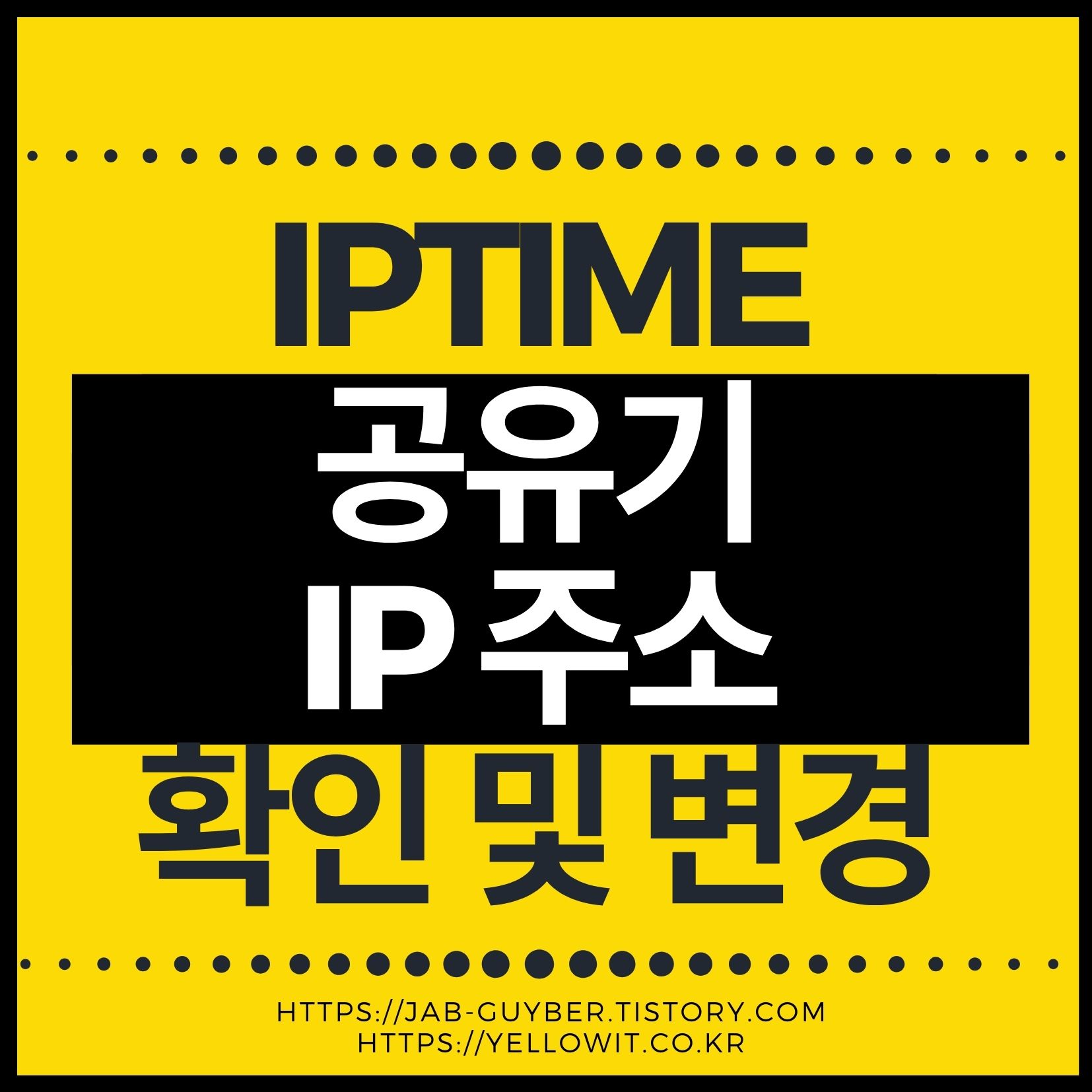 IPTIME 공유기 IP주소 변경 방법