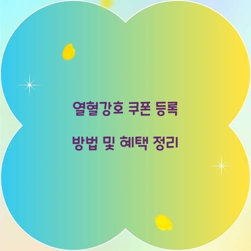 열혈강호 쿠폰 등록