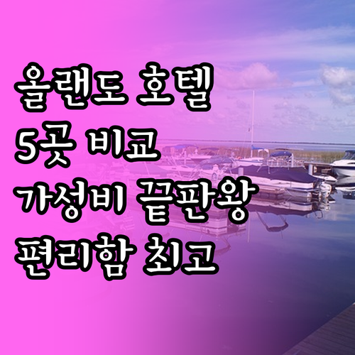 올랜도 다운타운 호텔 5곳 비교 분석