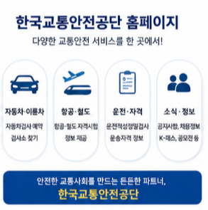 한국교통안전공단 홈페이지 바로가기