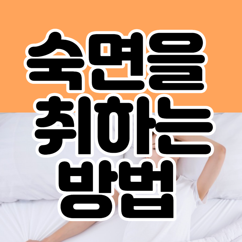 숙면을 취하는 방법