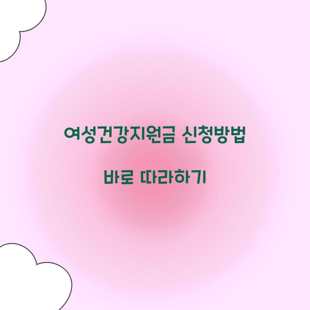 여성건강지원금 신청방법