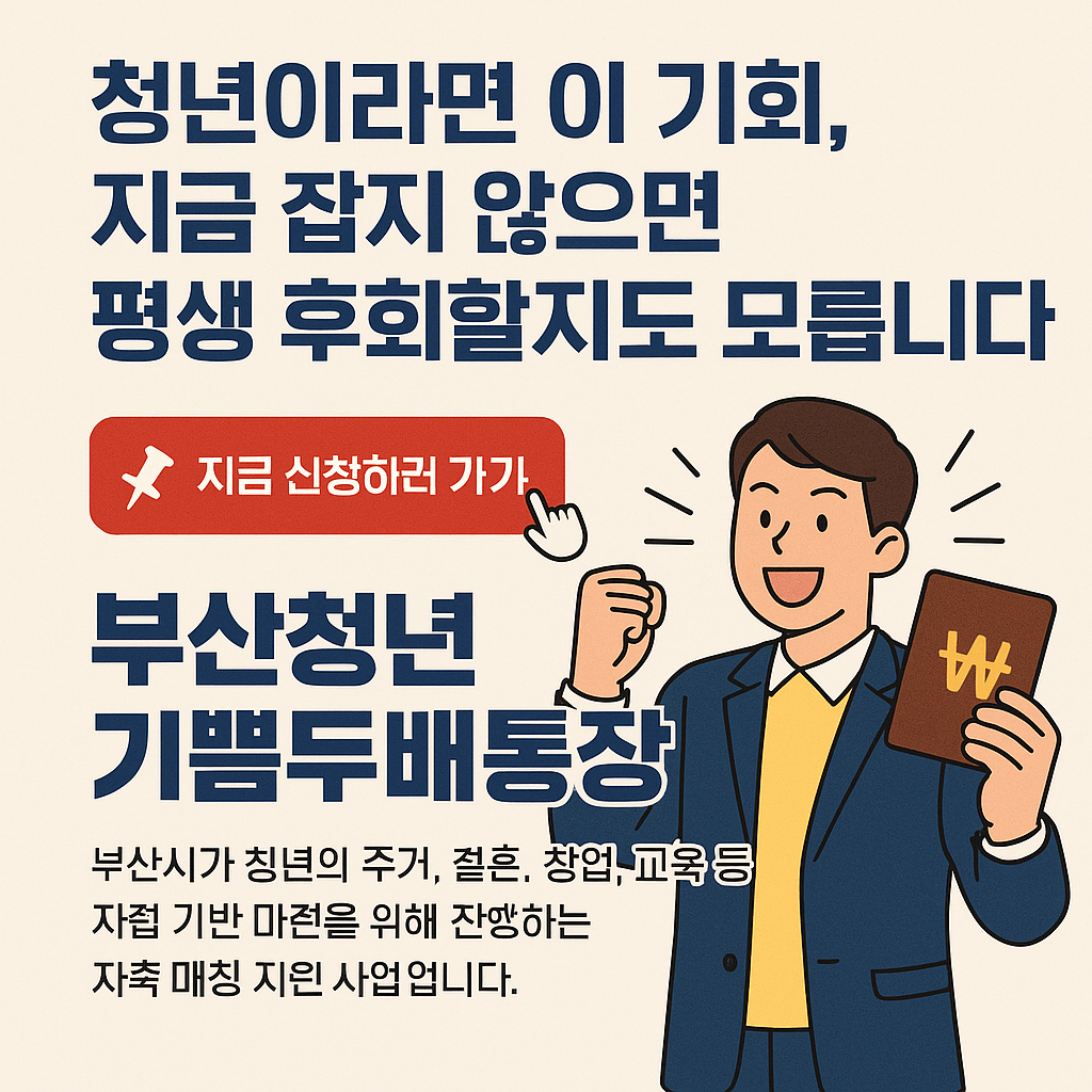 부산청년 기쁨두배통장