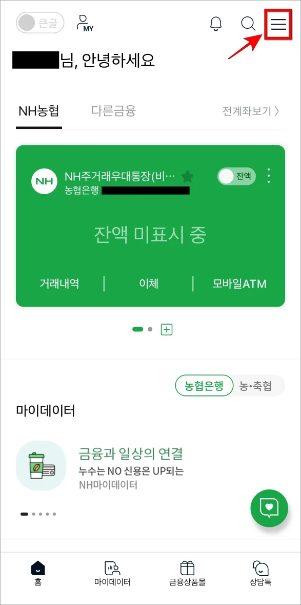 NH스마트뱅킹 앱을 실행한 후 화면 상단의 [≡] 버튼을 선택