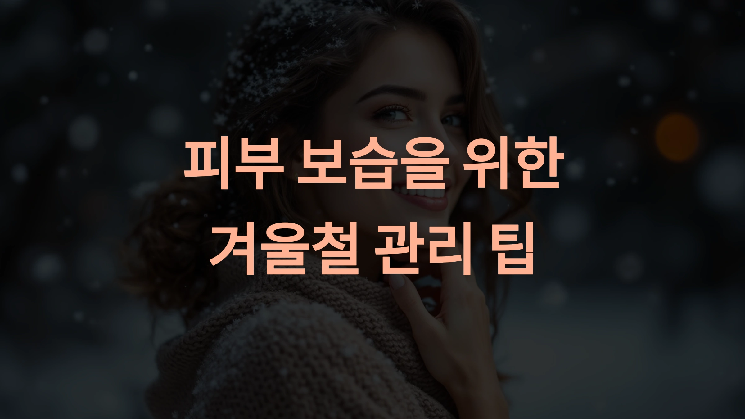 겨울철 건조한 피부를 위한 보습 스킨케어 제품