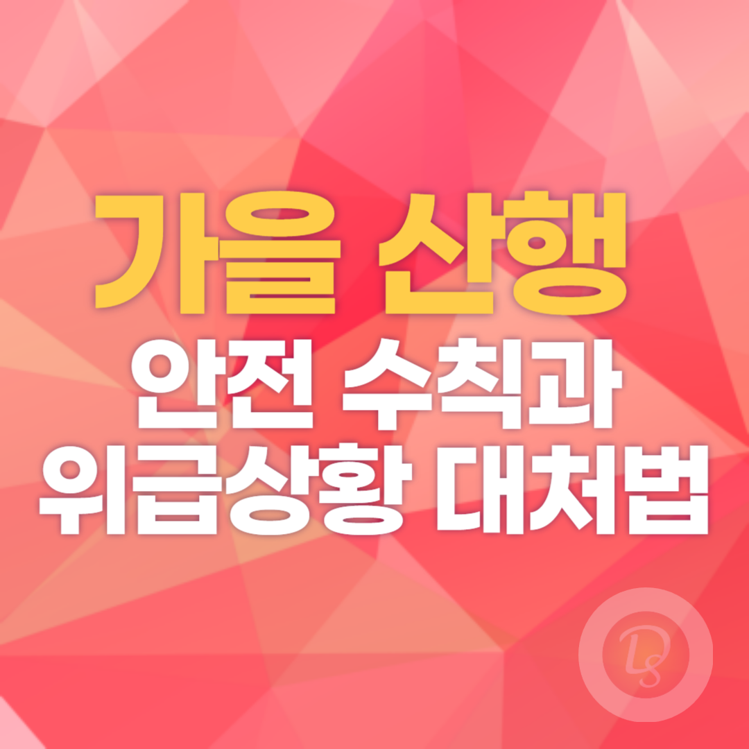 가을 산행 안전 수칙과 위급상황 대처법