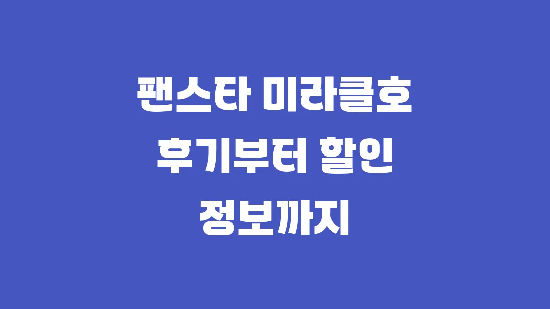 팬스타 미라클호 후기부터 할인 정보까지