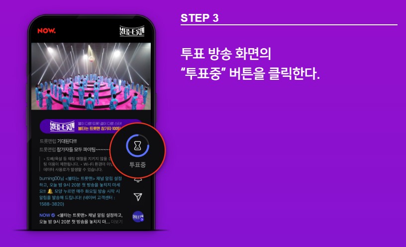 불타는 트롯맨 투표