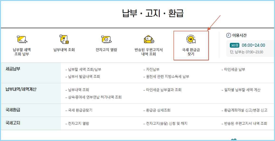 국세-환급금-찾기