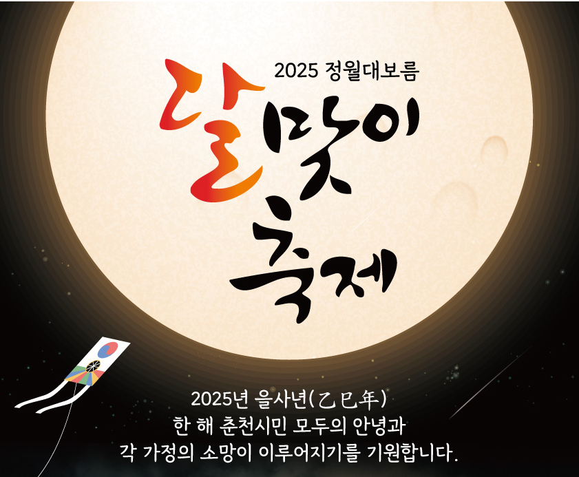 춘천 정월대보름 달맞이 축제