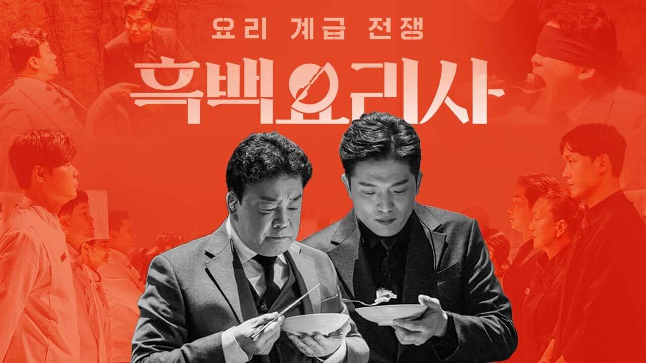 흑백요리사 파이널 라운드 우승