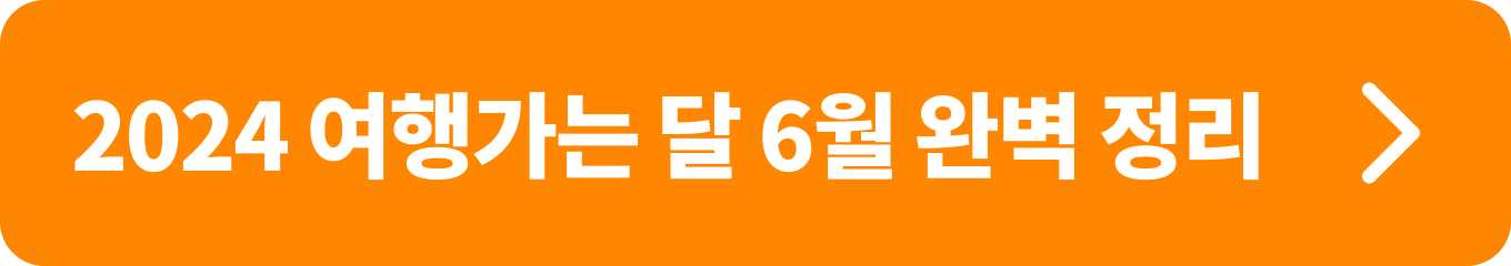 2024 대한민국 숙박세일 페스타 본편
