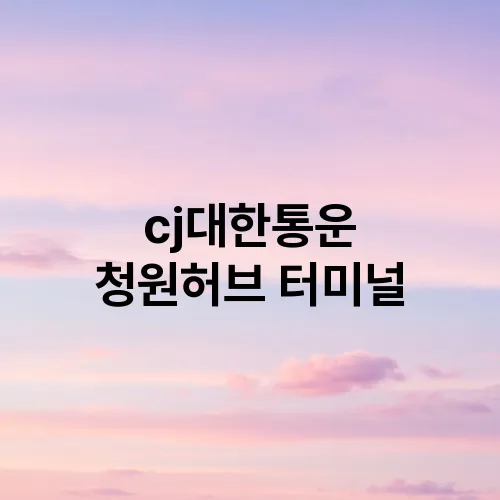 cj대한통운 청원허브 터미널