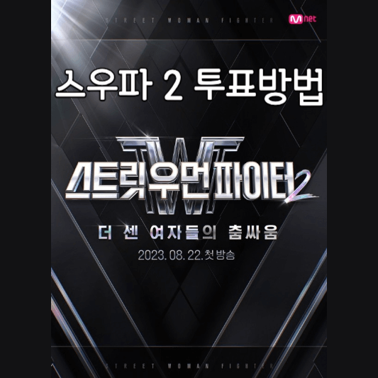 스우파 2 투표방법 썸네일
