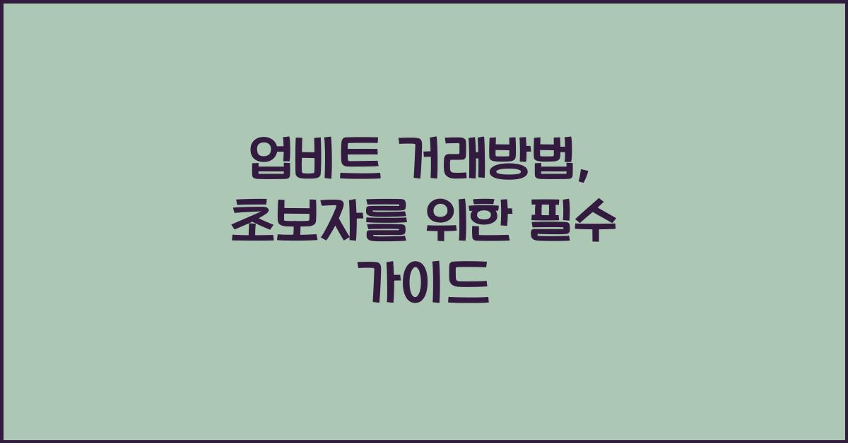 업비트 거래방법