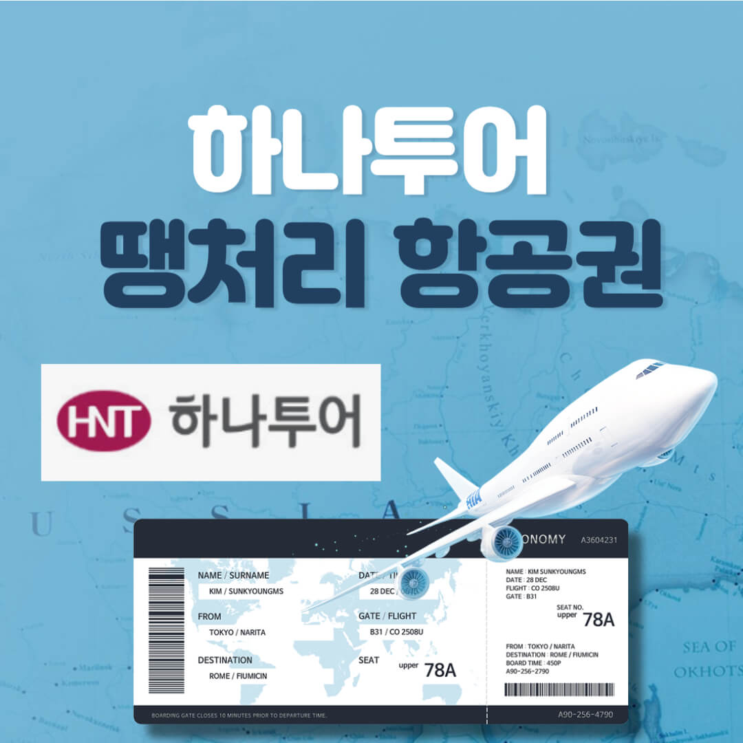 하나투어 땡처리 항공권 예매하기
