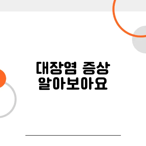 대장염 증상 알아보아요