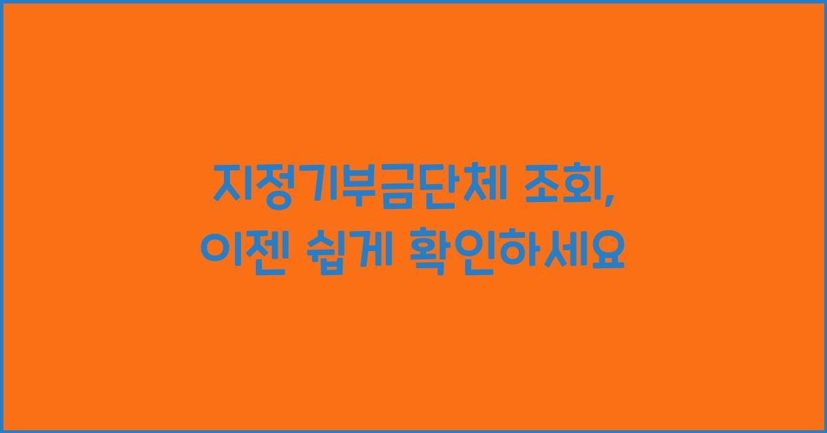 지정기부금단체 조회