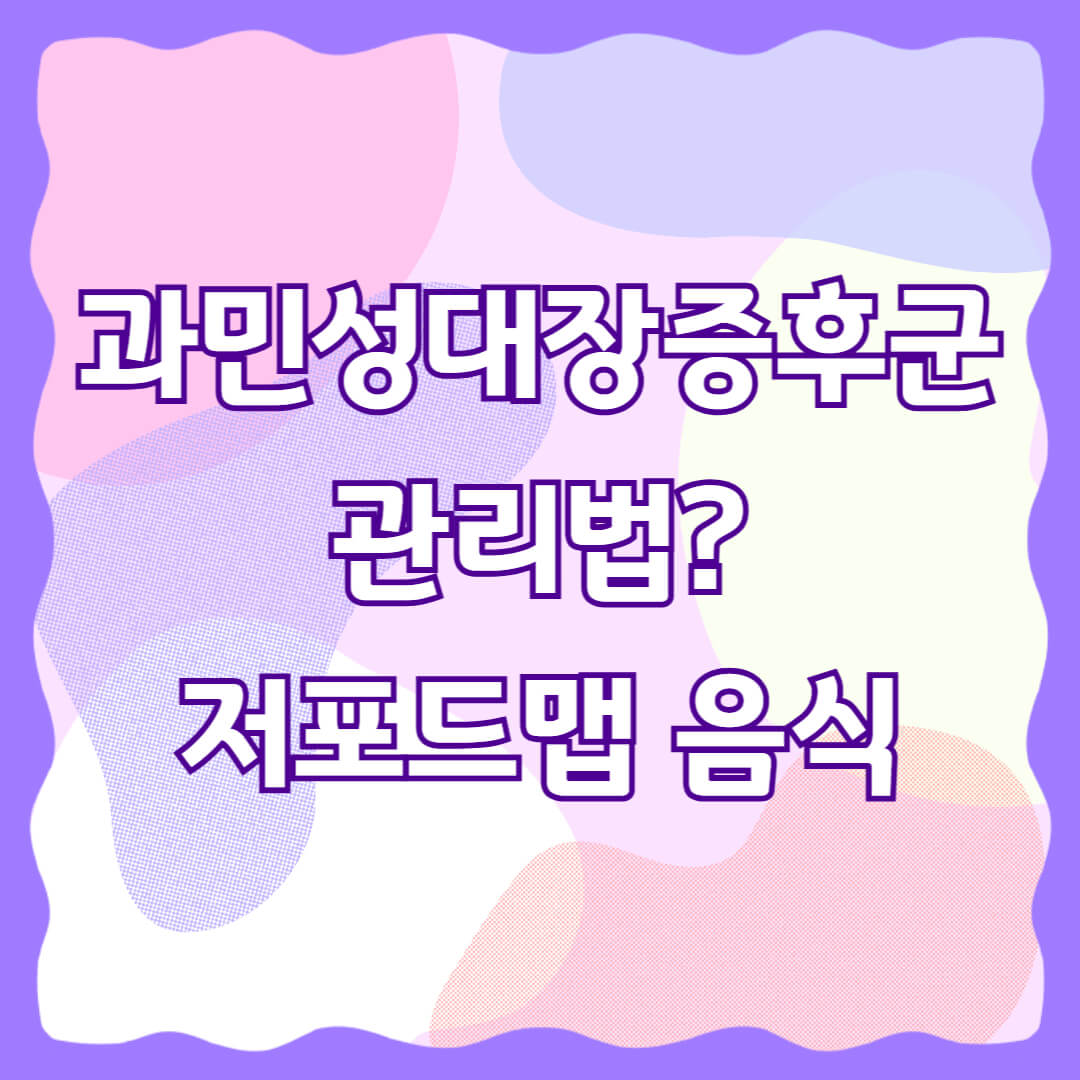 과민성대장증후군 관리법? 저포드맵 음식