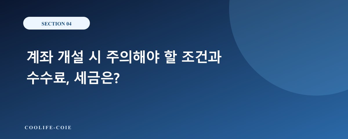 계좌 개설 시 주의해야 할 조건과 수수료, 세금은?