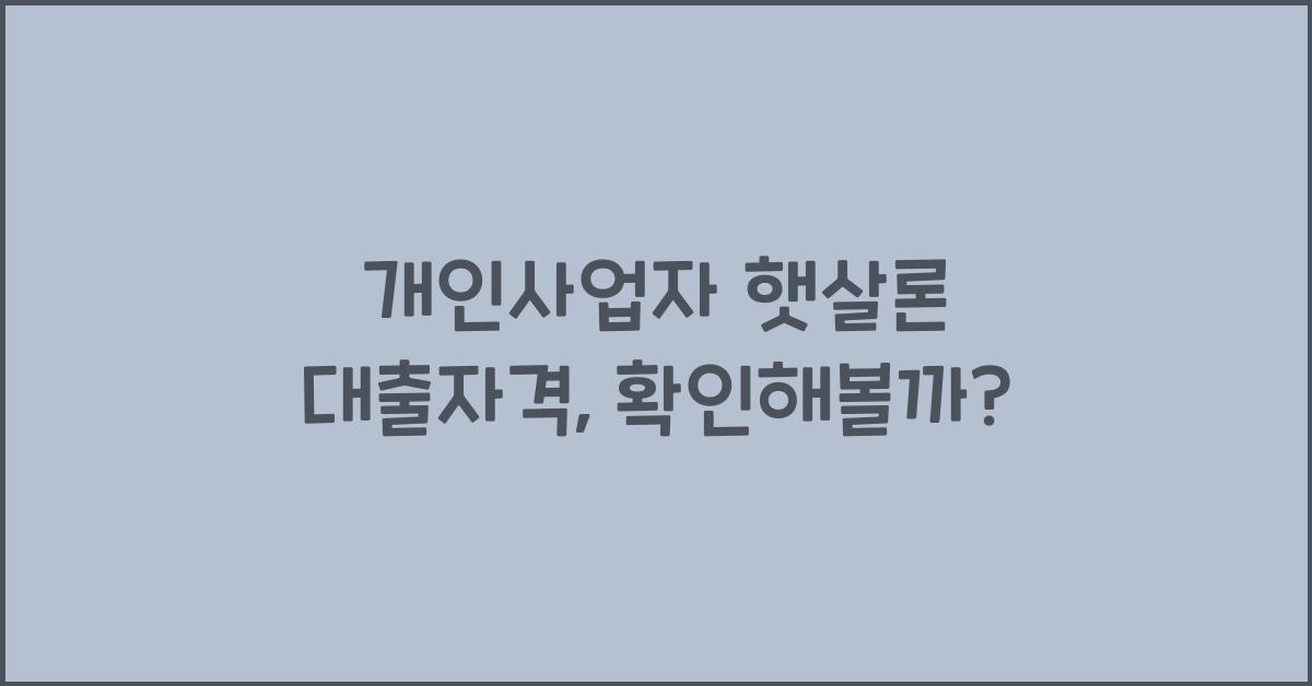 개인사업자 햇살론 대출자격