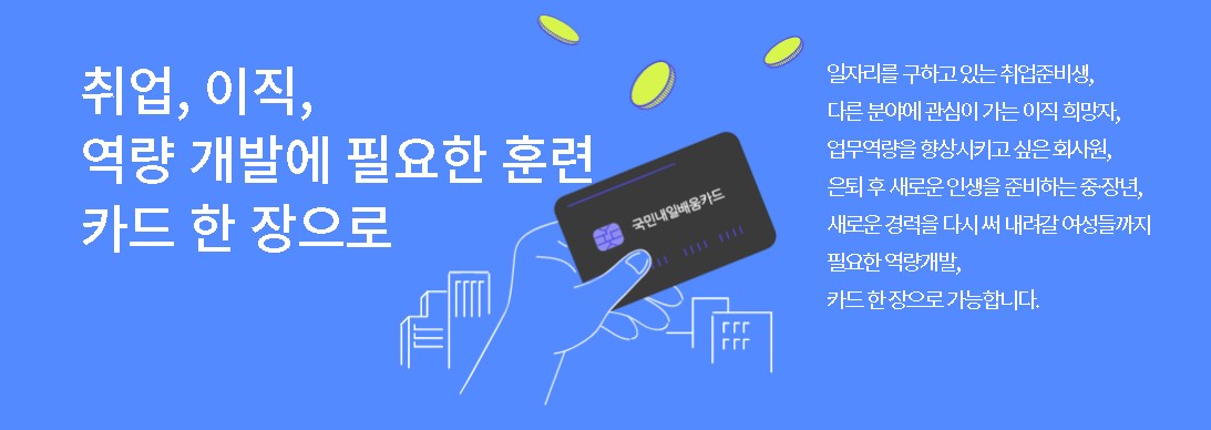 국민내일배움카드