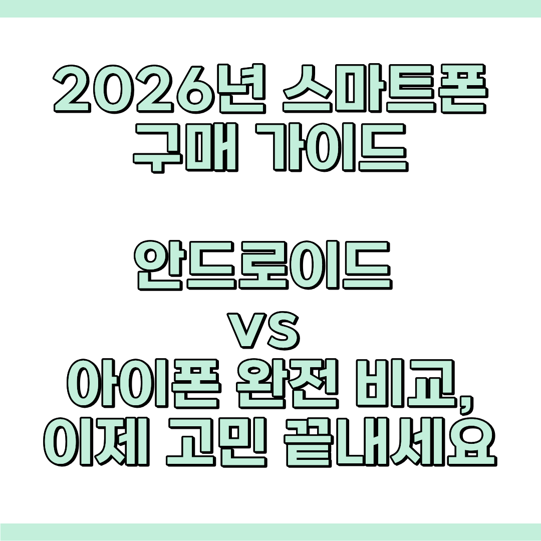 스마트폰 구매 가이드