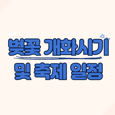 벚꽃 개화시기 및 축제일정