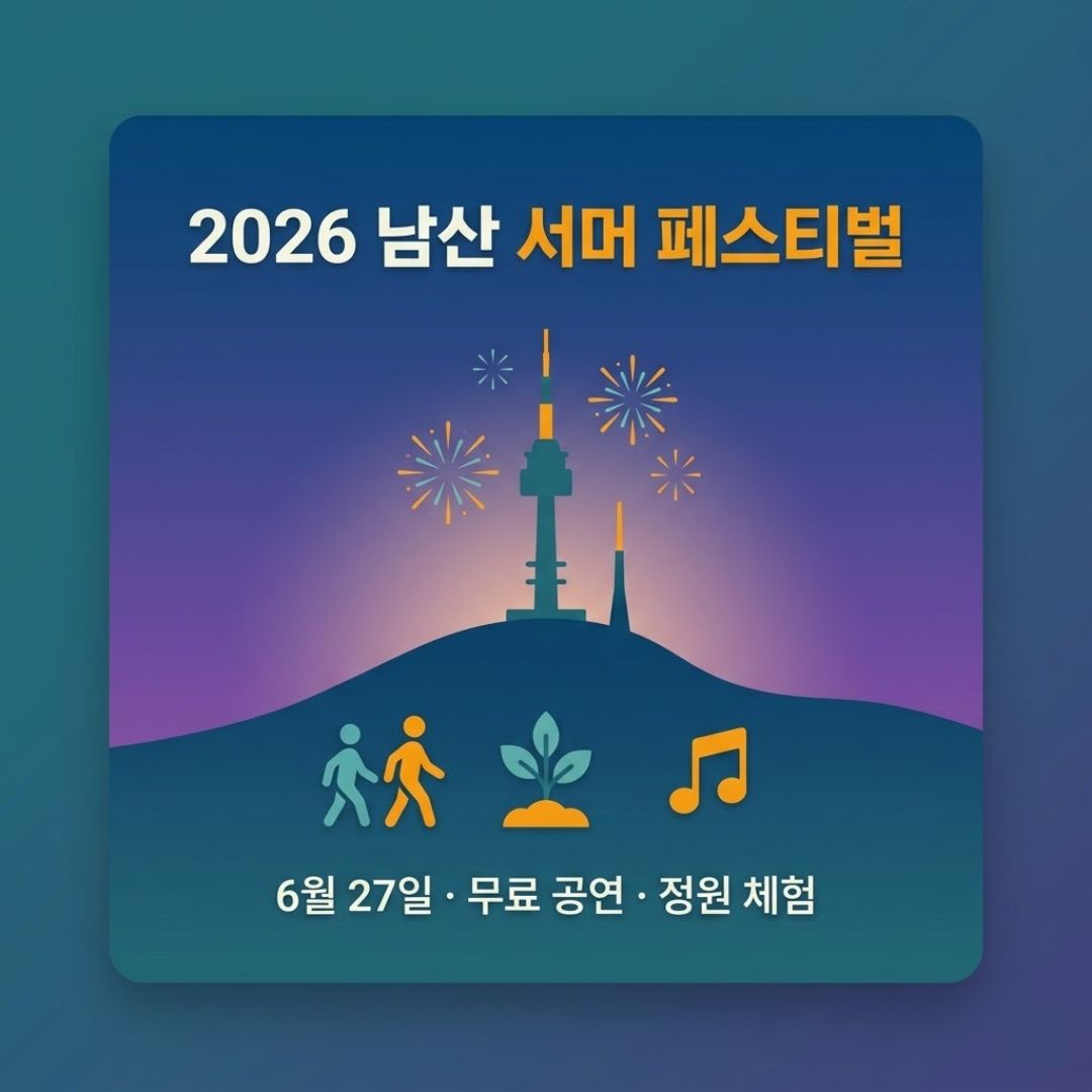2026 남산 서머 페스티벌 6월 27일 무료 공연 정원 체험 걷기 일정 정리 썸네일
