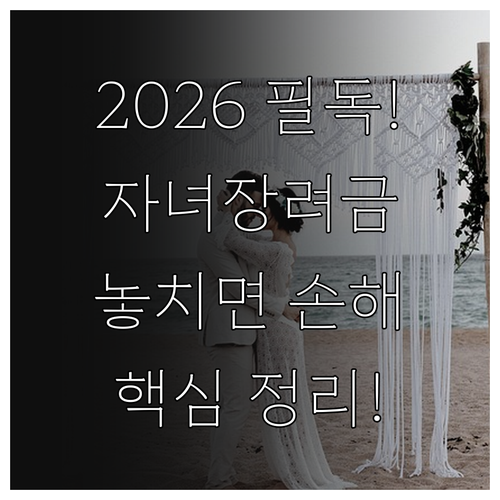 2026년 자녀장려금 정기 신청 방법..