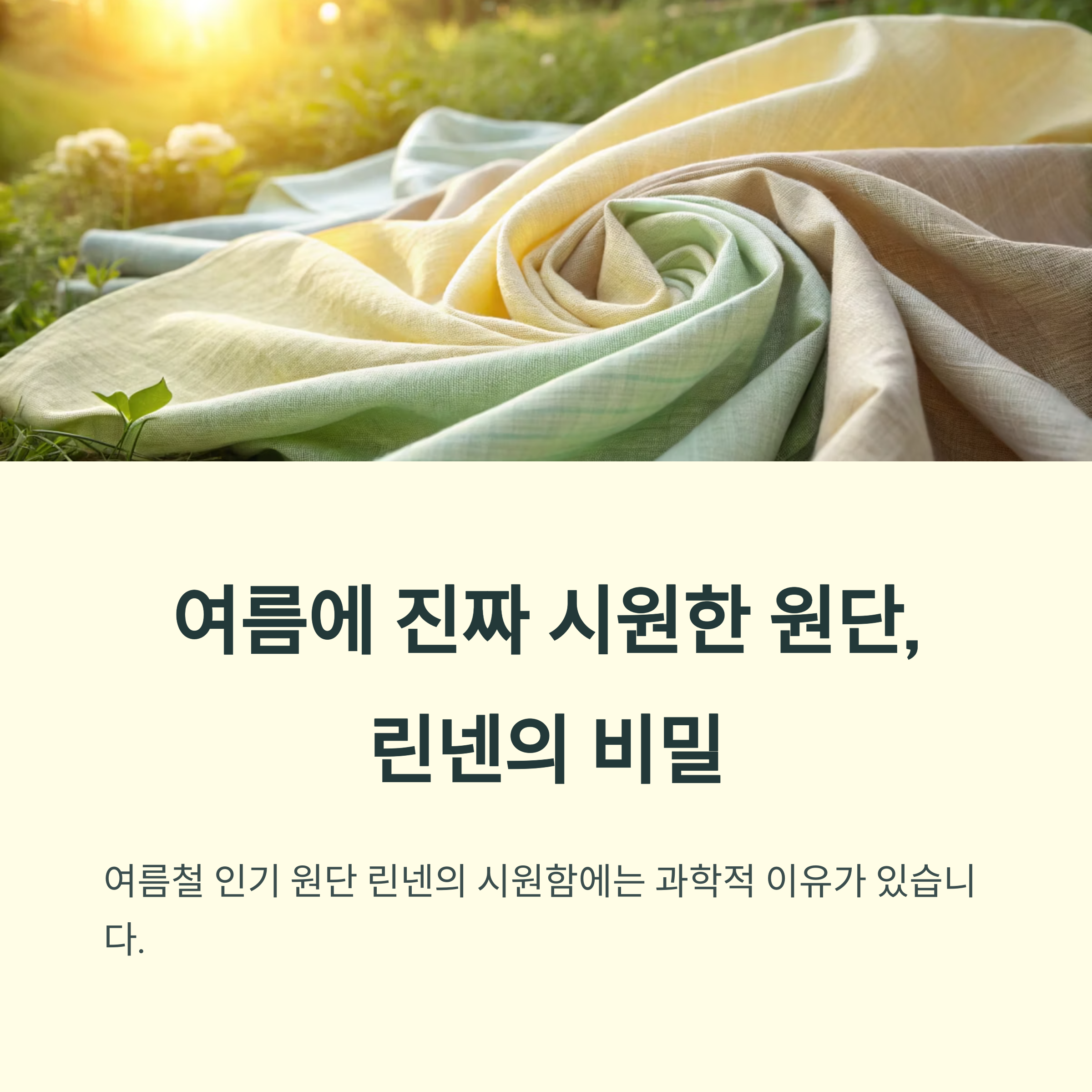 린넨