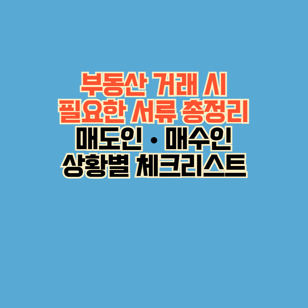 부동산 거래 시 필요한 서류