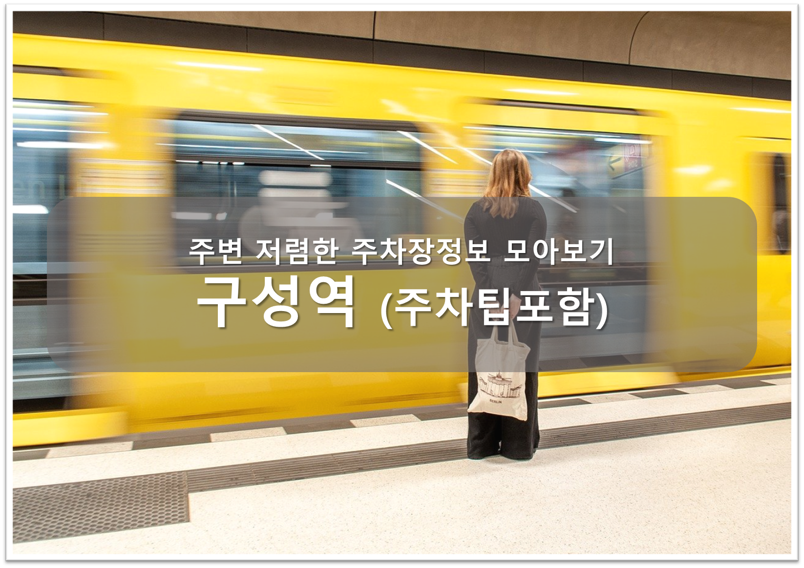 구성역 주차장 안내