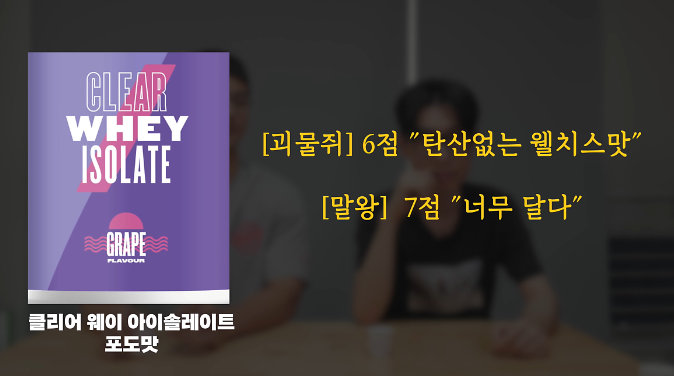 2. 클리어 웨이 아이솔레이트 포도맛