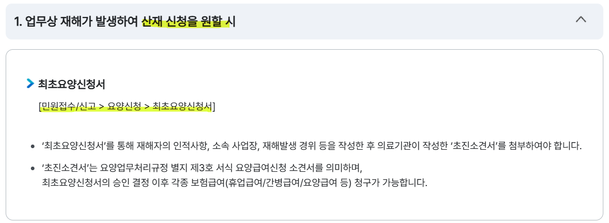 근로복지공단 산재 신청 가이드