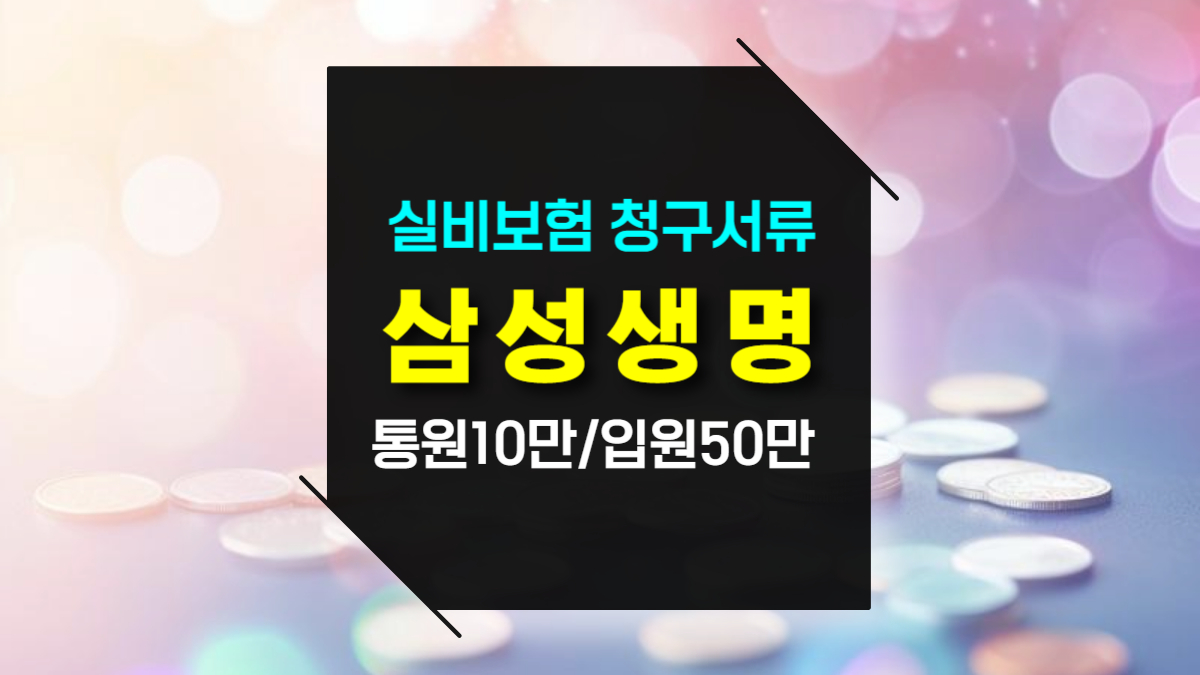 삼성생명 실비보험 청구서류 실손통원 10만원 이상 이하 입원통원 50만원 이상 이하