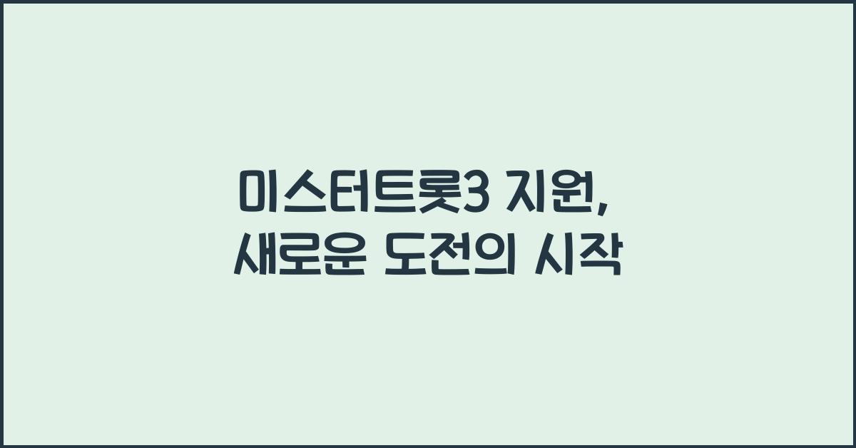 미스터트롯3 지원