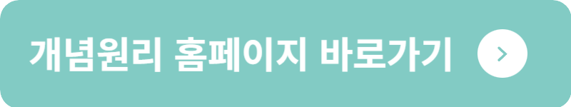 개념원리 홈페이지 바로가기