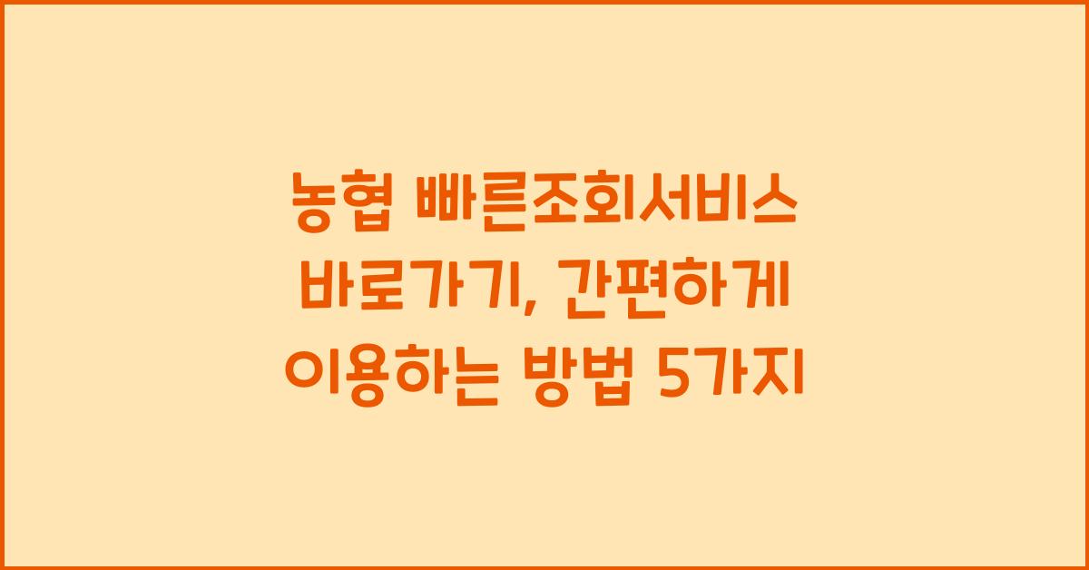 농협 빠른조회서비스 바로가기