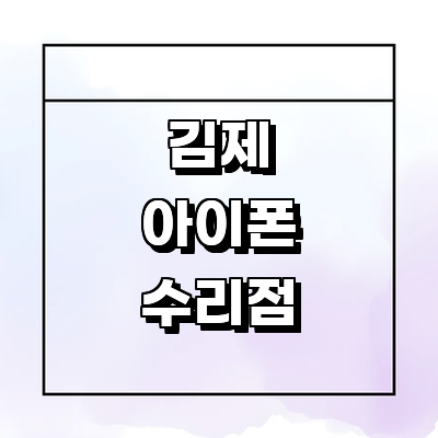 김제시 아이폰수리