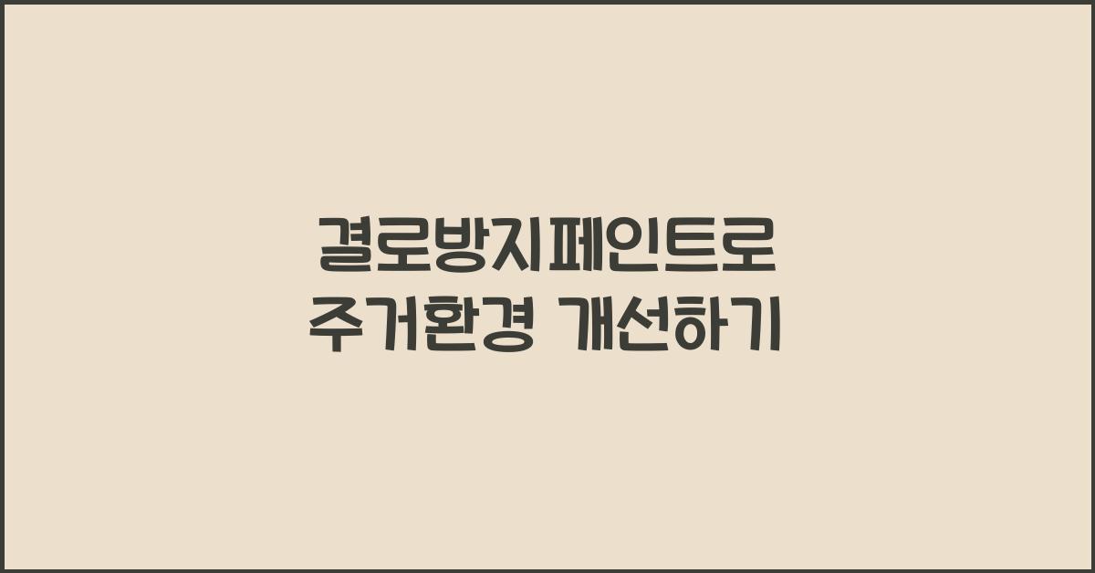 결로방지페인트
