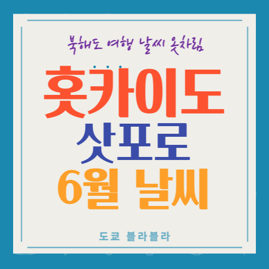 홋카이도6월날씨