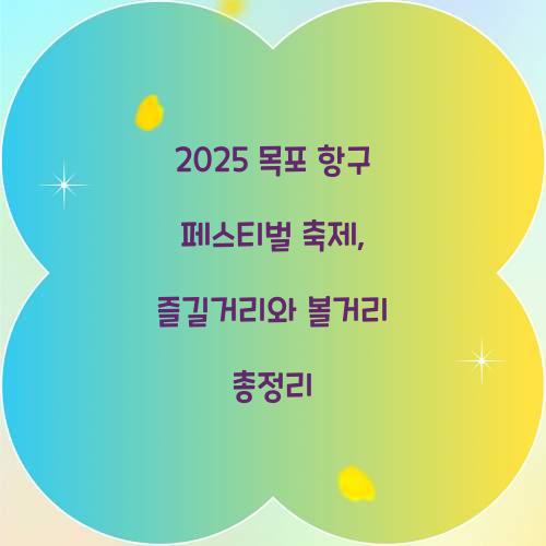 2025 목포 항구 페스티벌 축제